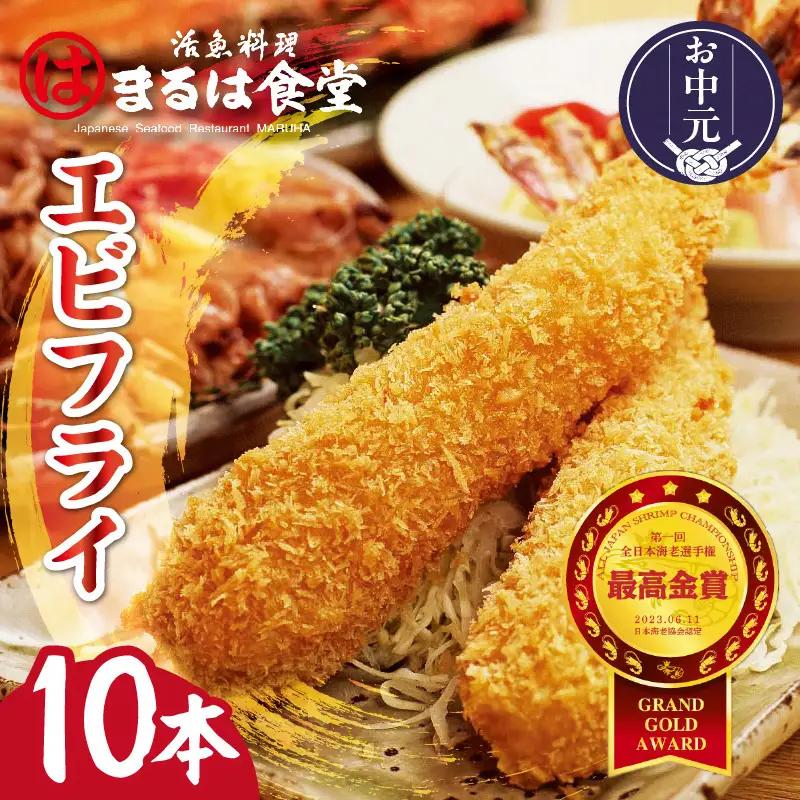 【お中元 外熨斗対応可能】まるは食堂のエビフライ10本セット｜エビフライ 惣菜 冷凍