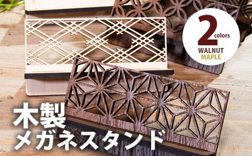 
                  【デザインを選べる】【組立式】木製メガネスタンド 和風 組子風 メープル ウォールナット CK-S0030
                