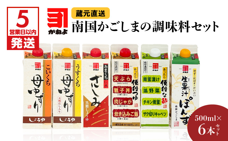 
「かねよみそしょうゆ」南国かごしまの調味料セット　K058-012
