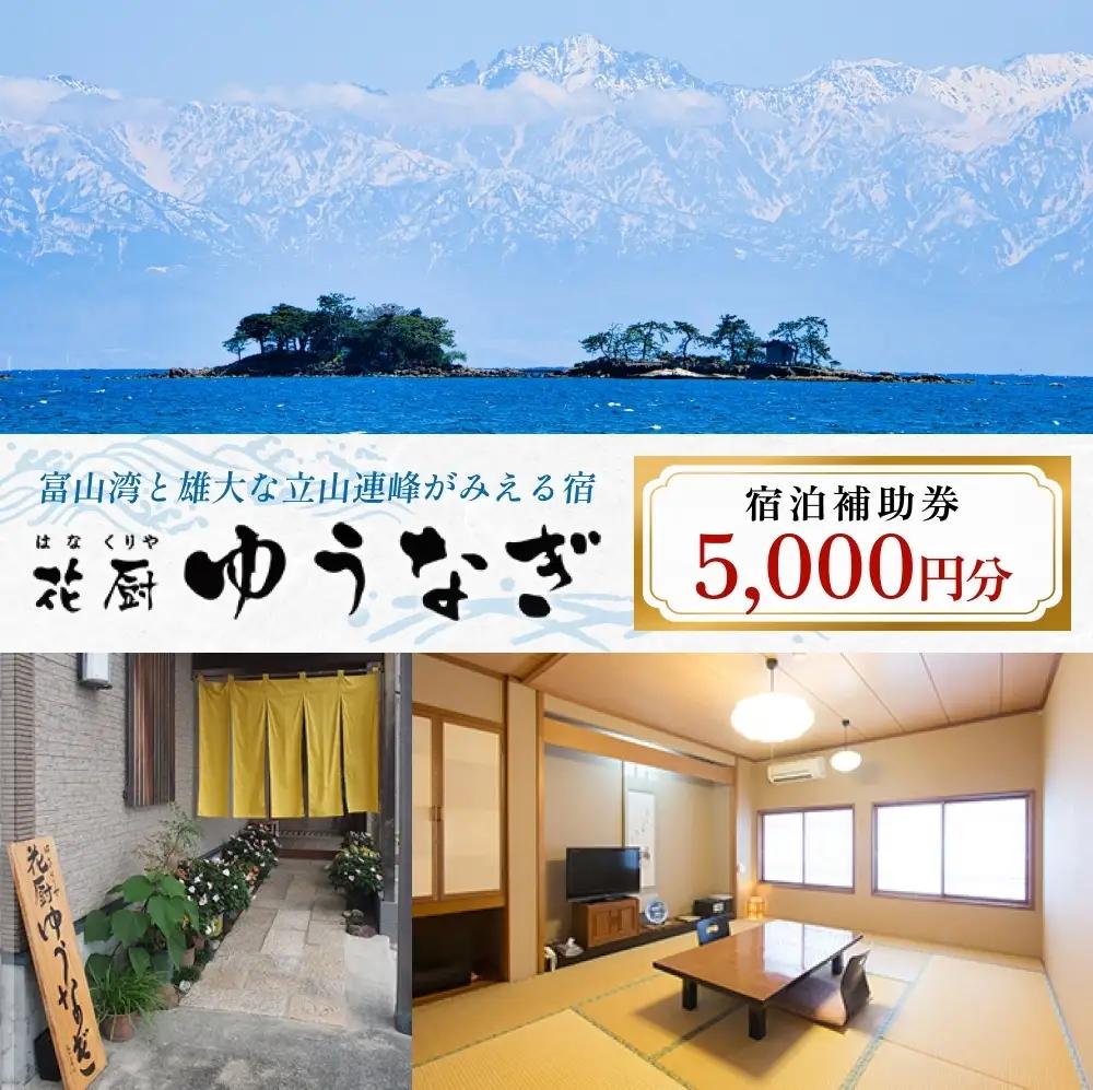 花厨ゆうなぎ 宿泊補助券 5千円分