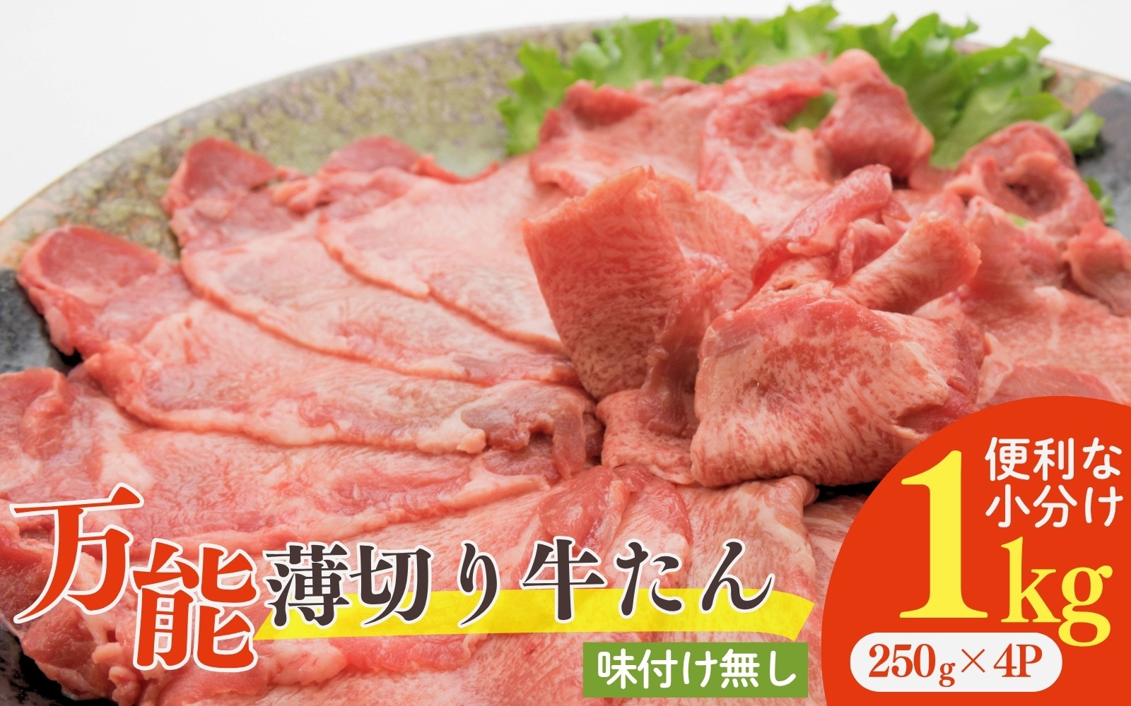 
                  牛タン 薄切り 1kg 小分け 250g×4P / 牛タン 牛たん 薄切り牛タン 牛肉 焼肉 冷凍 大容量 小分け 牛タン【sari010】
                
