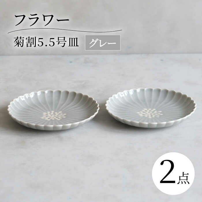【ふるさと納税】【波佐見焼】フラワー菊割5.5号 16cm皿 2枚セット グレー【西海陶器】[OA376]