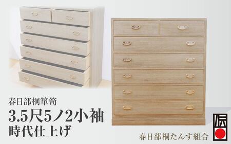 チェスト 桐たんす 箪笥 3.5尺5ノ2 時代仕上げ  | 春日部 インテリア