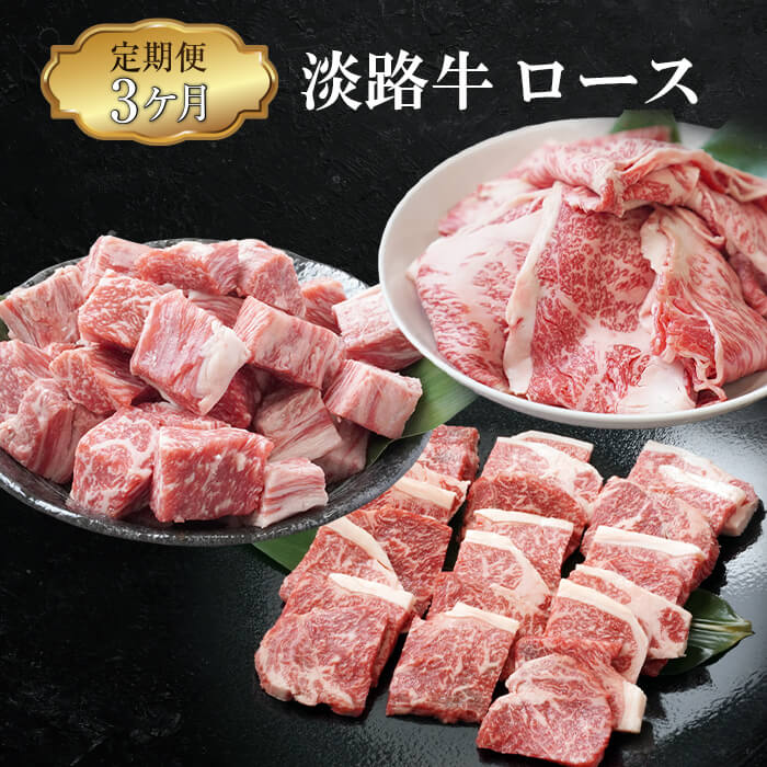 【ふるさと納税】【定期便3ヶ月】淡路牛ロースの定期便（ロース切り落し・厚切ロース焼肉用カット・ロース サイコロステーキ） 冷凍 国産牛 牛肉 小分け