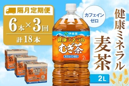 【隔月3回定期便】健康ミネラル麦茶 2L×6本(合計3ケース)【伊藤園 麦茶 むぎ茶 ミネラル ノンカフェイン カフェインゼロ】B1-F071384