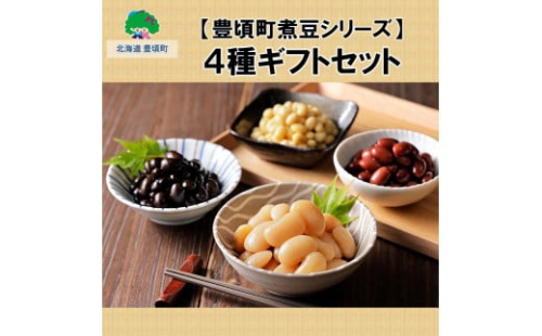 【豊頃町煮豆シリーズ】4種ギフトセット[№5891-0480]