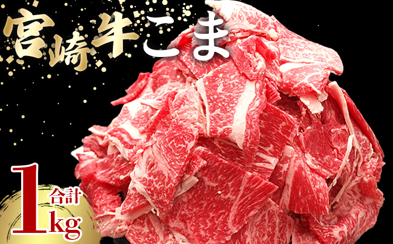 ＜宮崎牛こま 1kg(200g×5)＞ 入金確認後、2ヵ月以内に順次出荷【切り落とし 切落し こま肉 牛こま 切り落し 牛肉 和牛 黒毛和牛 お肉】