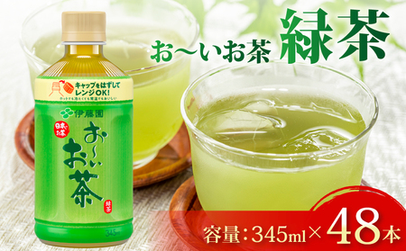 伊藤園 おーいお茶 緑茶 PET345ml×24本　2ケース 伊藤園