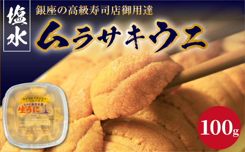 【2027年夏！新岡商店より発送】塩水ムラサキウニ（100g）【銀座の高級寿司店御用達】塩水ウニ発祥の地 高級ウニ 高級雲丹 高級うに ムラサキウニ 白うに 白ウニ 目利き 北海道産ウニ 余市産ウニ_Y037-0356