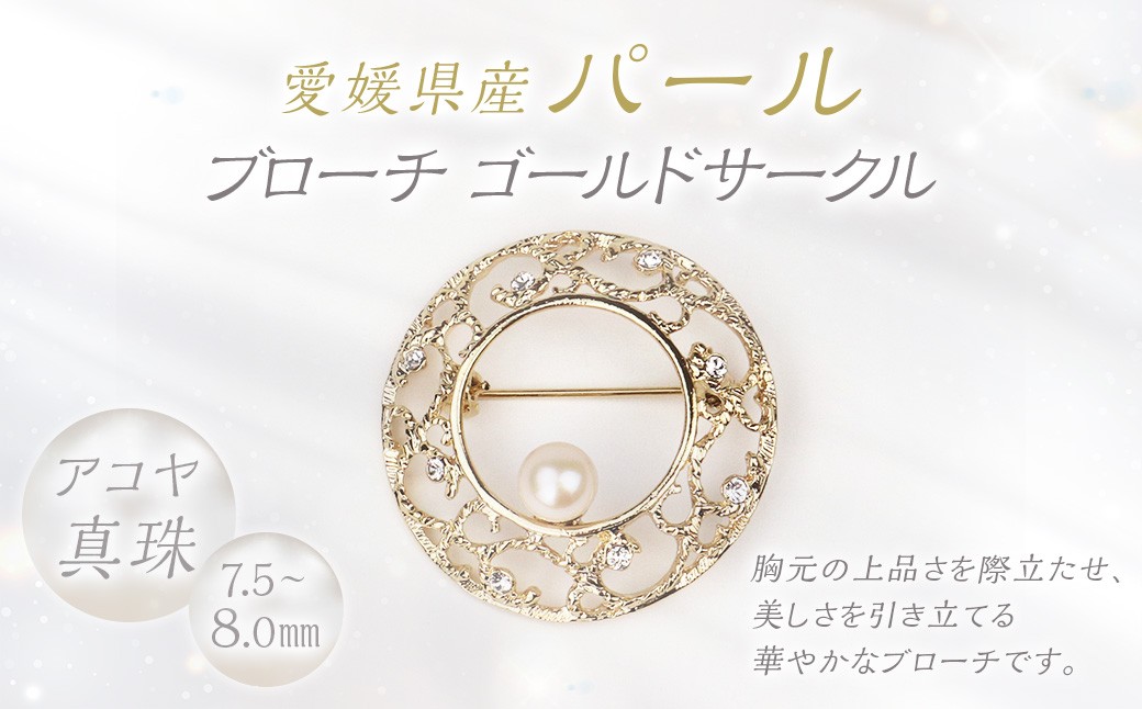 
            パール ブローチ ゴールドサークル 7.5-8.0mm 真珠 アクセサリー （860）
          
