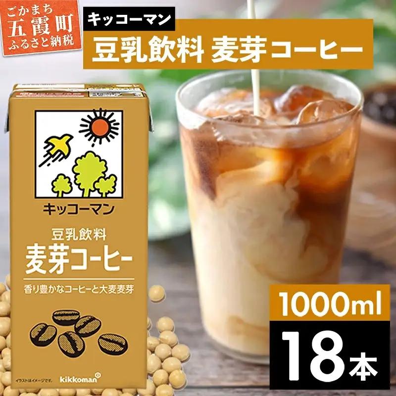 豆乳 豆乳飲料 麦芽コーヒー 1000ml×18本 キッコーマン 【価格改定XA】