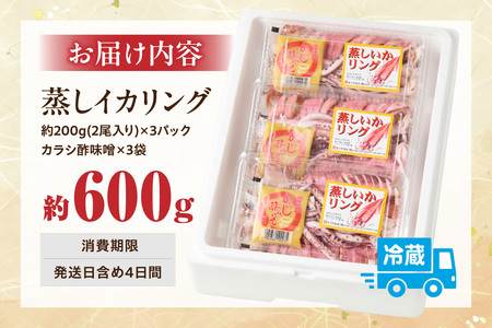イカリング 蒸しイカリング 600g（1パック約200g×３パック）からし味噌付き 冷蔵 新鮮 商品到着後すぐに食べられる便利な商品です。大型蒸し器でスチームし旨味を凝縮 食べ応え抜群 発送目安：入金
