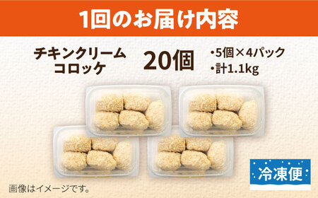 【全12回定期便】チキンクリームコロッケ 20個 1.1kg クリームコロッケ ころっけ 冷凍 揚げ物 惣菜 コロッケ 横須賀 弁当 【有限会社丸伸商事】 [AKFH038]