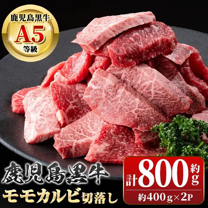 鹿児島黒牛 カルビ モモ 切り落とし 焼肉用 約800g 国産 黒毛和牛 牛肉【新村畜産】B01037
