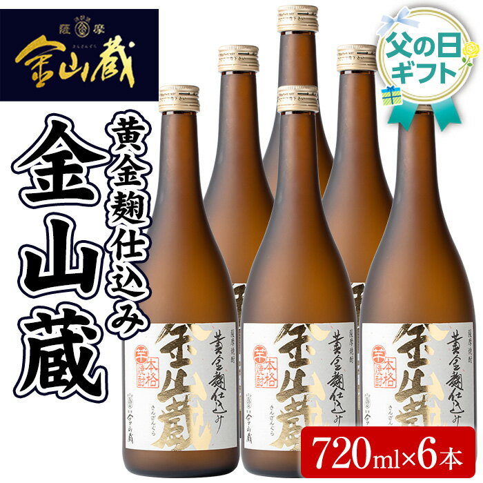 【ふるさと納税】＜父の日ギフト 2025＞本格芋焼酎金山蔵(720ml×6本) 鹿児島 焼酎 芋焼酎 黄金千貫 黄金麹 酒 アルコール 芋 家飲み 宅飲み ロック 水割り お湯割り 常温 常温保存 贈り物 贈答用 ギフト プレゼント 父の日 メッセージカード付【薩摩金山蔵】