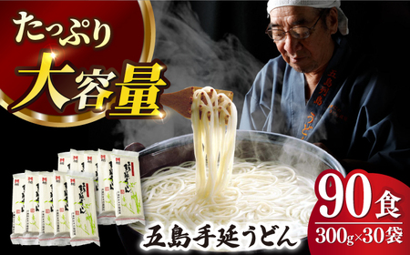 五島うどん 300g×30袋 大容量 業務用 常備用 麺 五島うどん【ますだ製麺】[RAM031] うどん 五島うどん 麺 うどん 五島うどん 麺 うどん 五島うどん 麺 うどん 五島うどん 麺