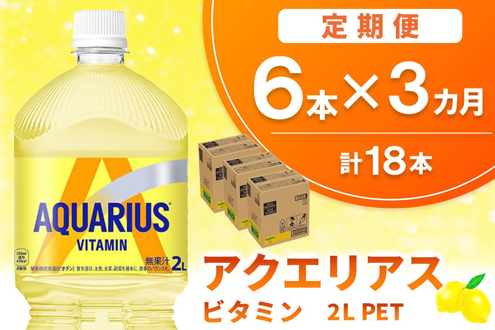 
                  【3か月定期便】アクエリアス ビタミン PET 2L (6本×3回) 計18本【アクエリ スポーツ飲料 夏バテ予防 水分補給 ビタミン補給 ビタミンC ミネラル クエン酸 2L 2リットル ペットボトル ペット スポーツ イベント】K090542
                