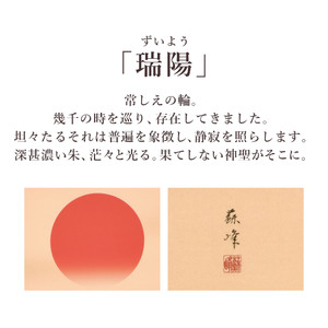 掛け軸「瑞陽」 富岡蘇峰 尺五立 サイズ：54.5×190cm 桐箱付 掛け軸 和室 おしゃれ 日本画 表装 床の間