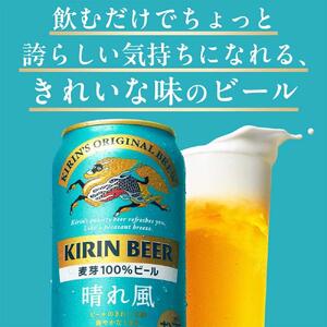 キリンビール　キリン　晴れ風 350ml　1ケース（24本入） 【横浜工場製】● ビール　晴れ風　キリンビール　はれかぜ　ビール　キリン　晴れ風　ビール