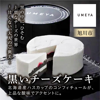 ”北海道産ハスカップ”香る「黒いチーズケーキ」北海道チーズケーキ_03883【配送不可地域：離島・沖縄】【1509448】