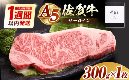【1週間以内発送】佐賀牛 サーロイン ステーキ 300g ( 300g×1枚 ) 【山下牛舎】 [HAD026]  / A5 牛肉 肉 精肉 黒毛和牛 サーロイン ロース ステーキ 厚切り A5 ギフト 贈答 最速発送 最速配送