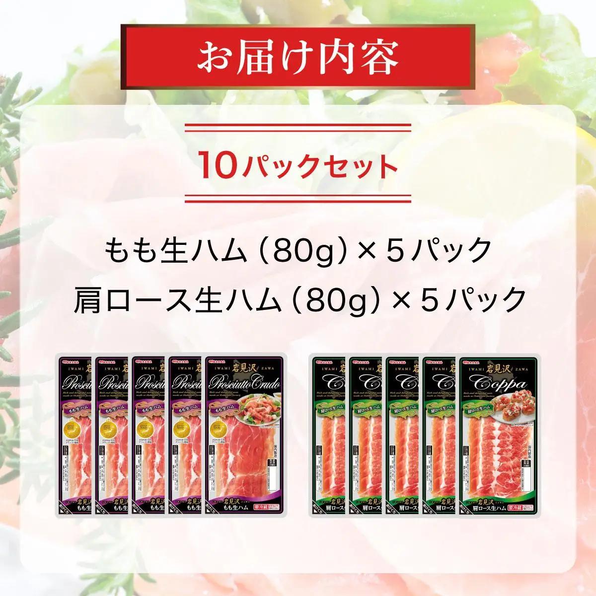 【岩見沢生ハム】 モモ・ロース 10パックセット【09106】