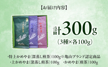 亀山茶・深蒸し煎茶・煎茶味わいセット 亀山市/三重茶農業協同組合[AMAG006]
