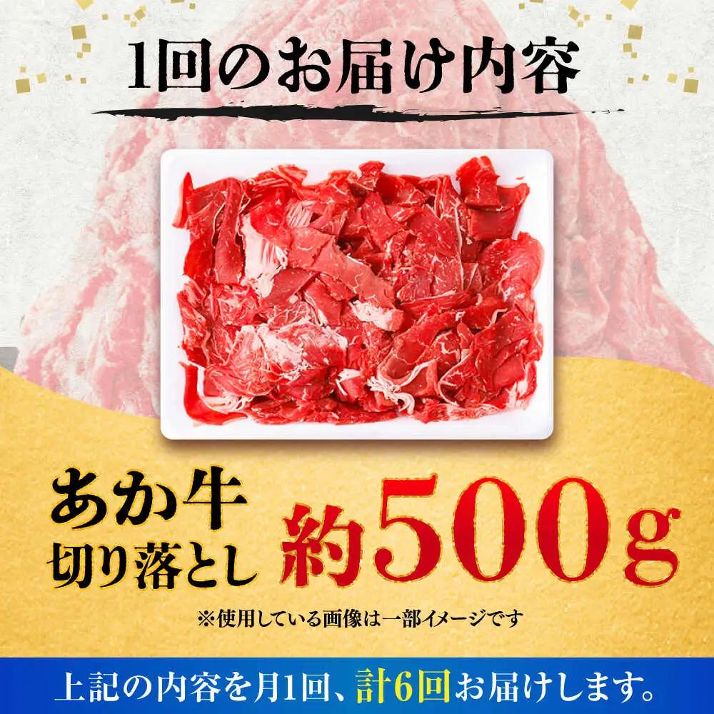 全6回定期便 あか牛 切り落とし 約500g  切り落とし BHCY003