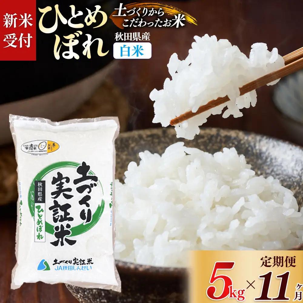 《令和8年産 新米受付》《定期便11ヶ月》【白米】ひとめぼれ 5kg×11回  土作り実証米 合計55kg 秋田県産