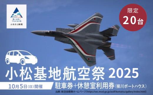 2025年 小松基地航空祭 駐車券(梯川ボートハウス臨時駐車場)