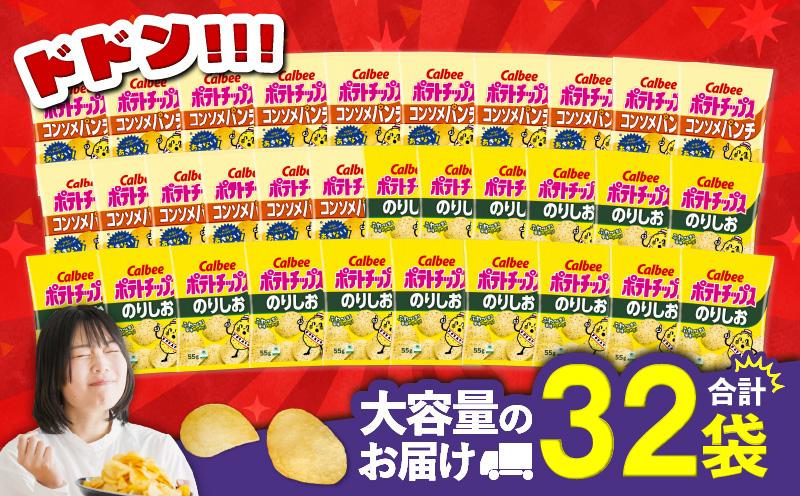カルビー ポテトチップス 2種食べ比べセット【コンソメパンチ×のりしお】計32袋　K194-002_12