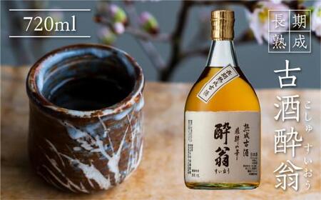 長期熟成古酒酔翁720ml　日本酒 お酒 平田酒造場 酔翁 古酒 甘口 熨斗 お祝い 御礼 のし 飛騨高山 LP003