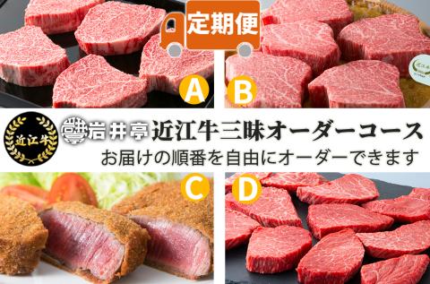 岩井亭 定期便 近江牛赤身オーダーコース（4カ月）[髙島屋選定品]（株）高島屋洛西店 滋賀県 東近江市 FO02 近江牛 定期便 赤身 希少部位 食べ比べ 焼肉 すき焼き ステーキ ヒレ サーロイン 4ヶ月