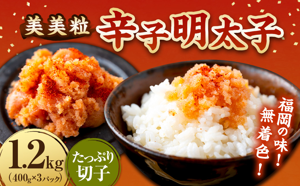 【辛子明太子】福岡の味 美美粒「無着色」たっぷり切子 1.2kg (400g×3)