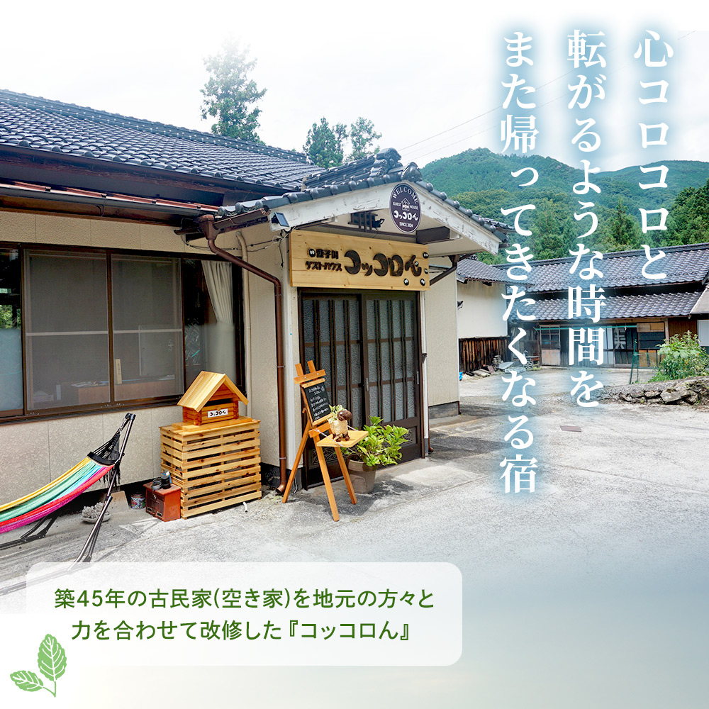 ＜大自然を感じるコッコロんの一棟貸しプラン(1泊)＞ ゲストハウス 古民家 宿 泊まり 利用券 旅 旅行 トラベル 1泊 犬同伴 愛犬 リラックス リノベーション アウトドア BBQ バーベキュー ピ