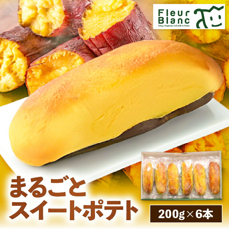【ふるさと納税】【10営業日以内に発送】 まるごとスイートポテト 200g × 6本 スイートポテト さつまいも 芋 お菓子 洋菓子 デザート おやつ スイーツ 個包装 子供 甘い おいしい クリーム フルールブラン 四季舎 北海道 苫小牧市 おすすめ ランキング プレゼント ギフト