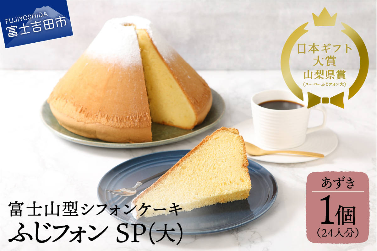 シフォンケーキ　スーパーふじフォン大　あずき　24人分