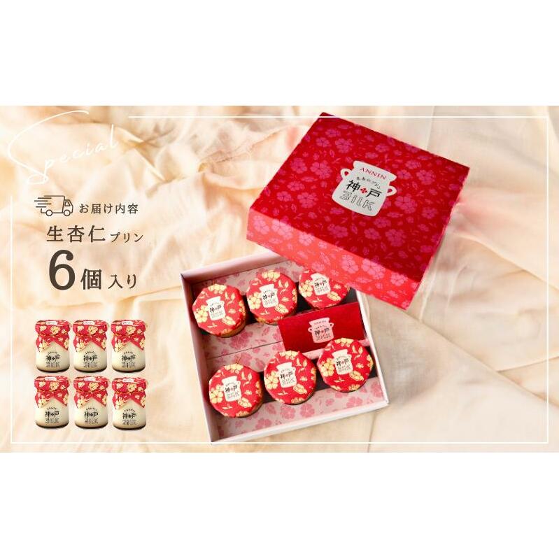 【神戸milk】生杏仁プリン 6個セット 010B1555_イメージ4