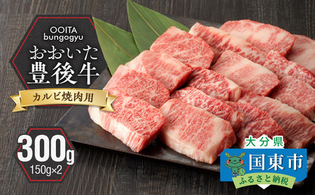 2181R_【黒毛和牛】 豊後牛／カルビ焼肉用 300g（150g×2）