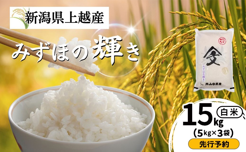 
                  先行予約 令和8年産 新潟県上越産 みずほの輝き 白米 15kg（5kg×3袋） 内山農産  お米 こめ おすすめ  新潟県産 にいがた 上越
                