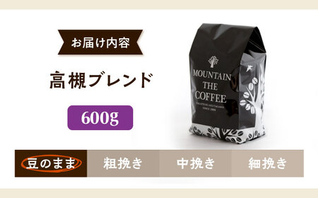 【スピード発送】高槻ブレンド  600g 豆のまま コーヒー 珈琲 豆 粉 コーヒー豆 コーヒー粉 ドリップ ギフト 大阪府高槻市/自家焙煎コーヒー マウンテン[AOEL009-01]
