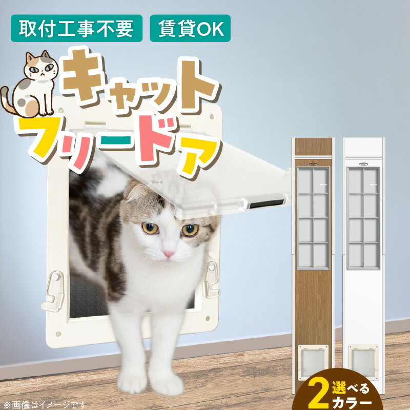 【ふるさと納税】猫用 フリードア 白 木目 工事不要 パネル一体型 ペットドア 賃貸可 サッシ 引き戸レール 取付 簡単 手動 ロック機能付き 明かり窓 高さ調整可能 受注生産 木製品 日本製 国産 ペット用品 お取り寄せ 福岡県 久留米市 送料無料
