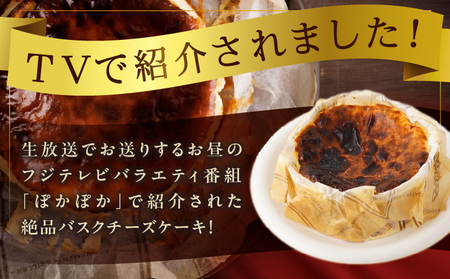 【クリスマスまでにお届け】テレビ番組【ヒルナンデスで紹介!!】熟成バスクチーズケーキ_H0041-001-xmas