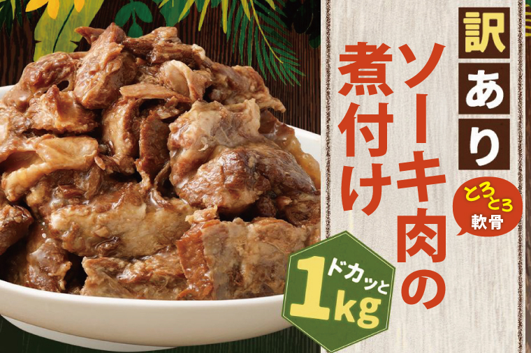 AC015-1　訳あり！トロトロ軟骨ソーキ肉の煮付け 1kg