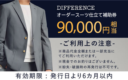 DIFFERENCE オーダースーツ お仕立て補助券（90，000円相当）[UEK004]