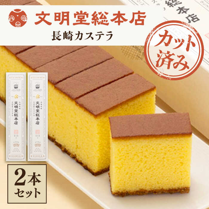 【ふるさと納税】【文明堂総本店】【こだわりの逸品】 長崎カステラ ［1.2号］（0.6号10切入×2本入） [QAU018] 長崎 かすてら お菓子 スイーツ 洋菓子 お土産 贈り物 プレゼント ギフト クリスマス おせち お祝い 記念日 和 カット カステラ 10000円 1万円 お中元
