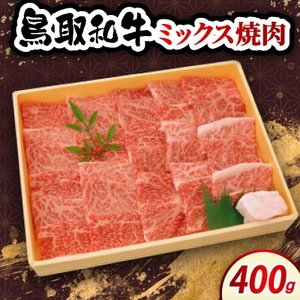 鳥取和牛ミックス焼肉 400g　牛脂付き【配送不可地域：離島・北海道・沖縄県・東北・信越、北陸】【1684535】