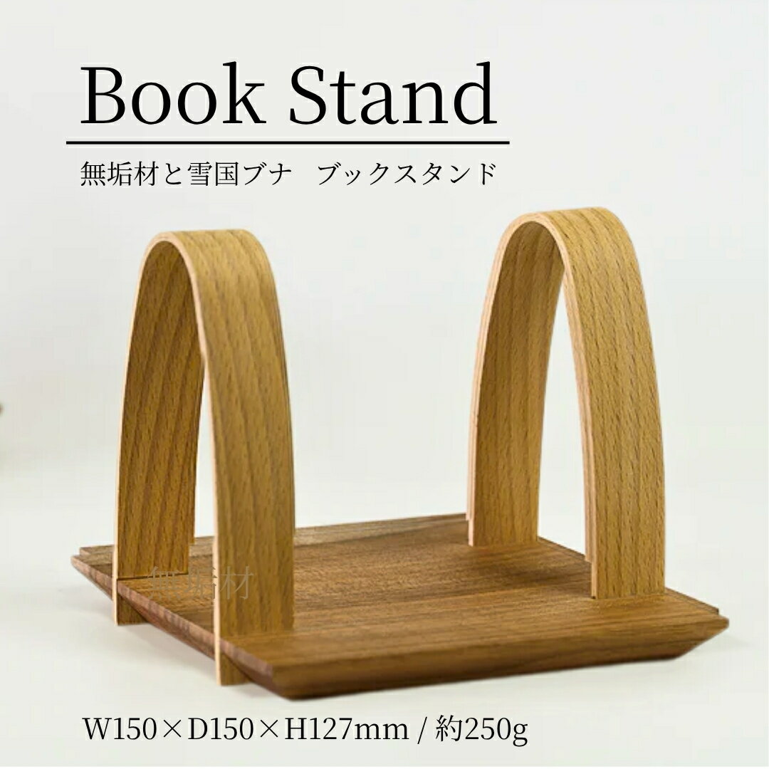 【ふるさと納税】職人手作り 無垢材ブックスタンド(雪国のブナ スノービーチ×オニグルミ使用) ストーリオ | ブックスタンド 本立て 卓上 木製 インテリア かわいい 可愛い オシャレ シンプル コンパクト 【0005-0001-02】