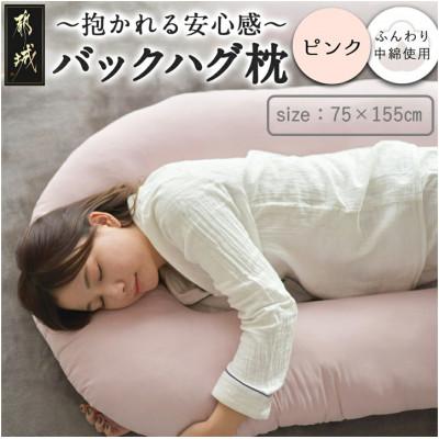 ふるさと納税 都城市 「バックハグ枕」抱き枕・U字枕〜包まれる安心感〜 ピンク ry0166P