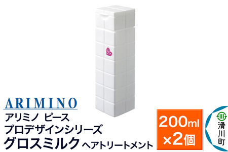 ARIMINO アリミノ ピース プロデザインシリーズ【グロスミルク】ヘアトリートメント 200ml×2個